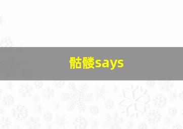 骷髅says