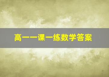 高一一课一练数学答案