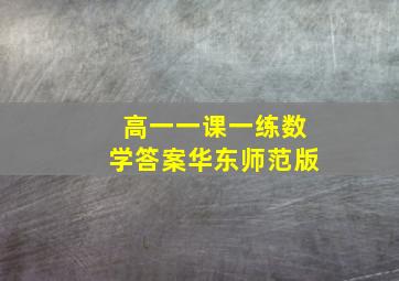 高一一课一练数学答案华东师范版