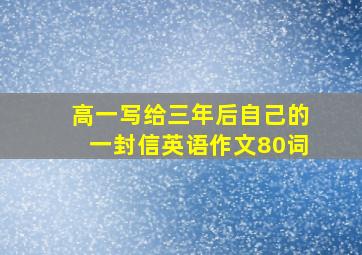 高一写给三年后自己的一封信英语作文80词