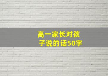 高一家长对孩子说的话50字