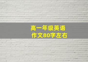 高一年级英语作文80字左右