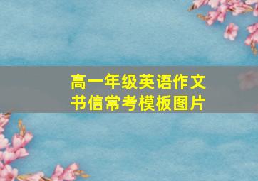 高一年级英语作文书信常考模板图片