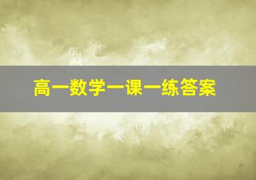 高一数学一课一练答案