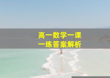 高一数学一课一练答案解析