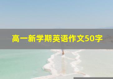 高一新学期英语作文50字