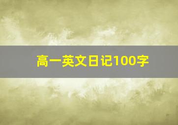 高一英文日记100字