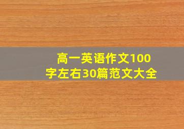 高一英语作文100字左右30篇范文大全