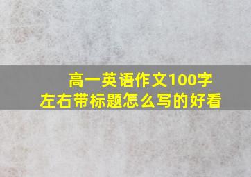 高一英语作文100字左右带标题怎么写的好看