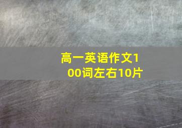 高一英语作文100词左右10片