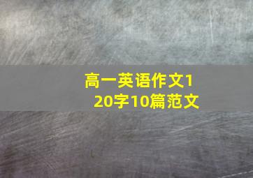 高一英语作文120字10篇范文