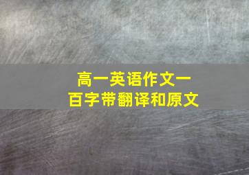 高一英语作文一百字带翻译和原文