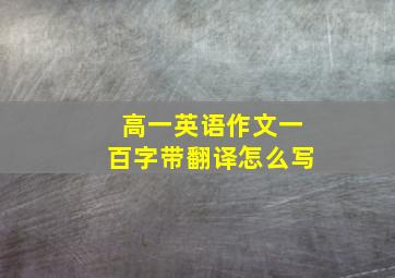 高一英语作文一百字带翻译怎么写