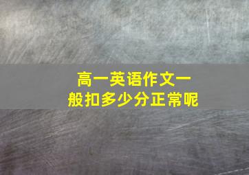 高一英语作文一般扣多少分正常呢