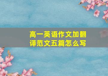 高一英语作文加翻译范文五篇怎么写