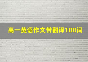 高一英语作文带翻译100词