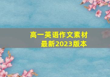 高一英语作文素材最新2023版本