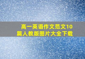 高一英语作文范文10篇人教版图片大全下载