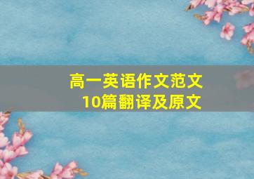 高一英语作文范文10篇翻译及原文