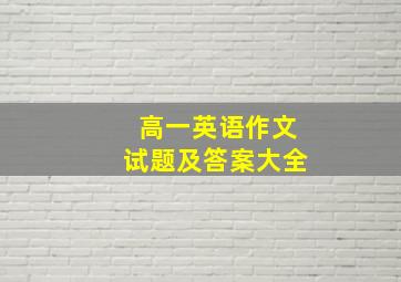 高一英语作文试题及答案大全