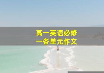 高一英语必修一各单元作文