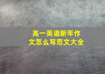 高一英语新年作文怎么写范文大全