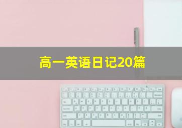 高一英语日记20篇