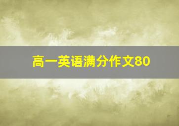 高一英语满分作文80