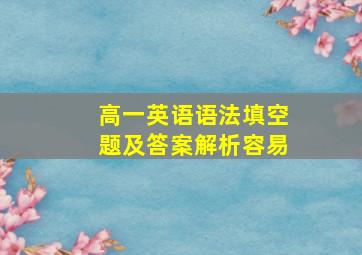 高一英语语法填空题及答案解析容易