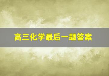 高三化学最后一题答案