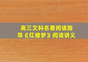 高三文科名著阅读指导《红楼梦》阅读讲义