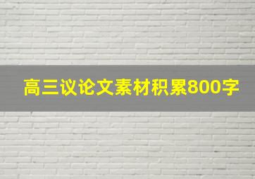 高三议论文素材积累800字