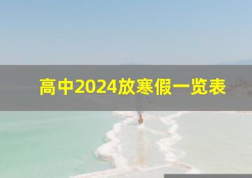 高中2024放寒假一览表