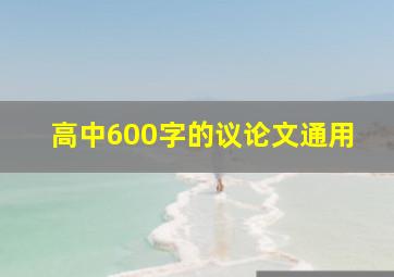 高中600字的议论文通用