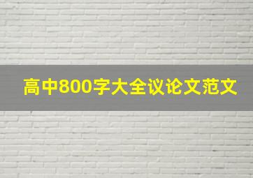 高中800字大全议论文范文