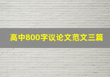 高中800字议论文范文三篇