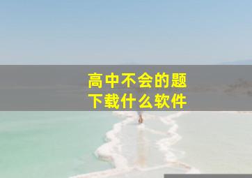 高中不会的题下载什么软件