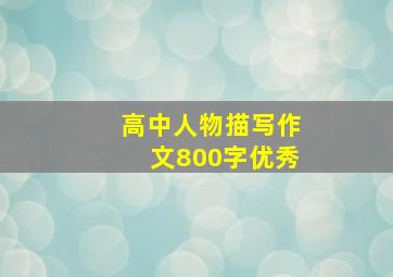 高中人物描写作文800字优秀