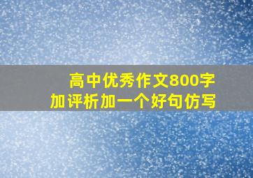 高中优秀作文800字加评析加一个好句仿写