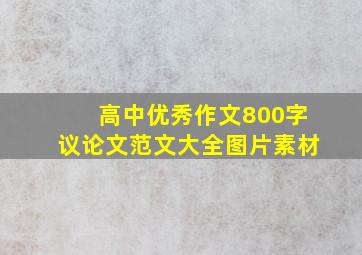 高中优秀作文800字议论文范文大全图片素材