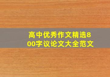 高中优秀作文精选800字议论文大全范文