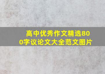 高中优秀作文精选800字议论文大全范文图片