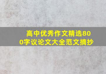 高中优秀作文精选800字议论文大全范文摘抄