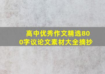 高中优秀作文精选800字议论文素材大全摘抄