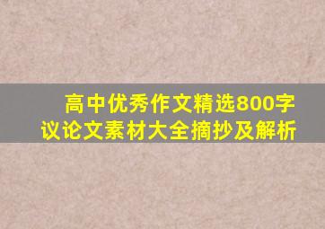 高中优秀作文精选800字议论文素材大全摘抄及解析