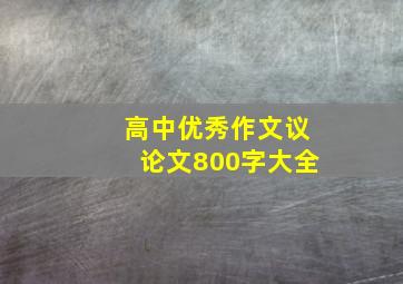 高中优秀作文议论文800字大全