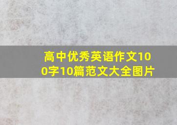 高中优秀英语作文100字10篇范文大全图片