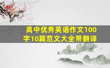 高中优秀英语作文100字10篇范文大全带翻译