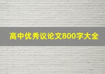 高中优秀议论文800字大全