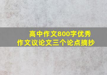 高中作文800字优秀作文议论文三个论点摘抄